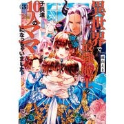 異世界で最強魔王の子供達10人のママになっちゃいました。（3）（講談社） [電子書籍]
