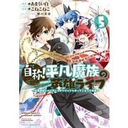 自称！平凡魔族の英雄ライフ ～B級魔族なのにチートダンジョンを作ってしまった結果～（5）（講談社） [電子書籍]