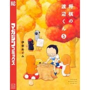将棋の渡辺くん（5）（講談社） [電子書籍]