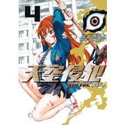 天空侵犯arrive（4）（講談社） [電子書籍]