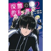 復讐の教科書（2）（講談社） [電子書籍]