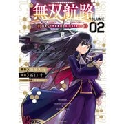 無双航路　転生して宇宙戦艦のＡＩになりました（2）【電子限定描き下ろしペーパー特典付き】（講談社） [電子書籍]
