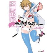 夜桜四重奏～ヨザクラカルテット～ Quartet of cherry blossoms in the night(18)特装版 水着イラスト集付き（講談社） [電子書籍]