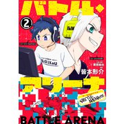 バトル・アリーナ（2）（講談社） [電子書籍]