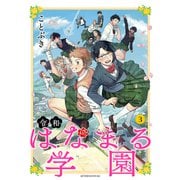 令和はなまる学園（3）（講談社） [電子書籍]