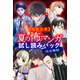 【閲覧注意】完全無料！ 夏の怖マンガ試し読みパック（講談社） [電子書籍]