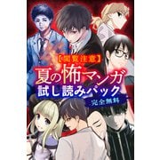【閲覧注意】完全無料！ 夏の怖マンガ試し読みパック（講談社） [電子書籍]