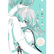 全部失っても、君だけは（2）特装版【電子限定 らぶ・ビタミン写真集付き】（講談社） [電子書籍]