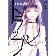 トラップ ～危険な元カレ～（2）（講談社） [電子書籍]