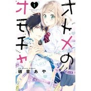 オトメのオモチャ（1）（講談社） [電子書籍]