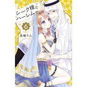 シーク様とハーレムで。（6）（講談社） [電子書籍]