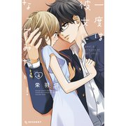 一度は彼女になってみたい！（4）（講談社） [電子書籍]