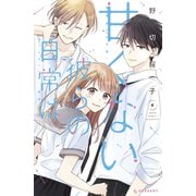 甘くない彼らの日常は。（4）（講談社） [電子書籍]