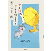犬と猫どっちも飼ってると毎日たのしい（5）（講談社） [電子書籍]