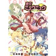 東京ミュウミュウ 2020 り・たーん（講談社） [電子書籍]