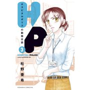 H/P ホスピタルポリスの勤務日誌（3）（講談社） [電子書籍]
