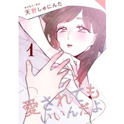 愛されてもいいんだよ（1）（講談社） [電子書籍]