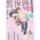 異世界へリテイク（1）（講談社） [電子書籍]