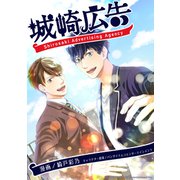 城崎広告（講談社） [電子書籍]
