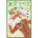 東京アリス girly（3）（講談社） [電子書籍]