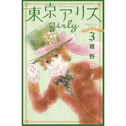 東京アリス girly（3）（講談社） [電子書籍]