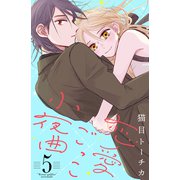 恋愛ごっこ小夜曲（5）（講談社） [電子書籍]