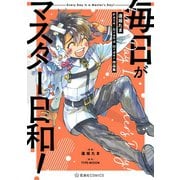 毎日がマスター日和！ 逢坂たまFate/Grand Order作品集（講談社） [電子書籍]