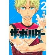 ザ・ボルダー（2）（講談社） [電子書籍]
