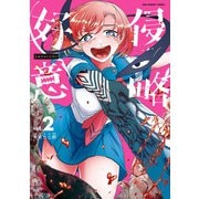 侵略好意 2（小学館） [電子書籍]