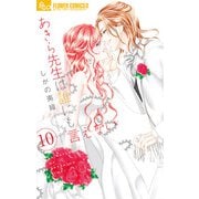 あきら先生は誰にも言えない 10（小学館） [電子書籍]