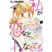 私が恋などしなくても 4（小学館） [電子書籍]
