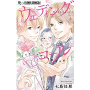 ウェディングコール-アラサーメガネの婚活日記- 1（小学館） [電子書籍]