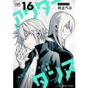 アクターダンス【単話】 16（小学館） [電子書籍]