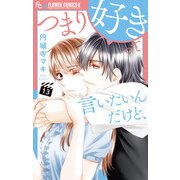 つまり好きって言いたいんだけど、【マイクロ】 13（小学館） [電子書籍]