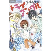 トライ/アングル（小学館） [電子書籍]