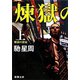 煉獄の使徒（上）（新潮文庫）（新潮社） [電子書籍]
