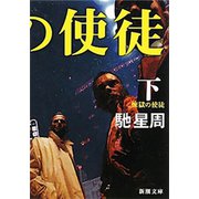 煉獄の使徒（下）（新潮文庫）（新潮社） [電子書籍]
