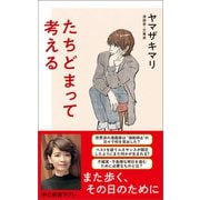 たちどまって考える（中央公論新社） [電子書籍]