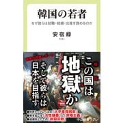 韓国の若者 なぜ彼らは就職・結婚・出産を諦めるのか（中央公論新社） [電子書籍]