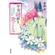平安謎解き歌ごよみ 在原業平とくちなしの女房（双葉社） [電子書籍]