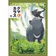 クマとカラス（文藝春秋） [電子書籍]