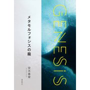 メタモルフォシスの龍-Genesis SOGEN Japanese SF anthology 2020-（東京創元社） [電子書籍]