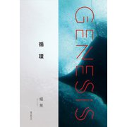 循環-Genesis SOGEN Japanese SF anthology 2020-（東京創元社） [電子書籍]
