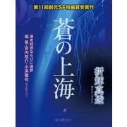 蒼の上海-Sogen SF Short Story Prize Edition-（東京創元社） [電子書籍]