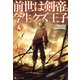 前世は剣帝。今生クズ王子4（アルファポリス） [電子書籍]