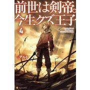 前世は剣帝。今生クズ王子4（アルファポリス） [電子書籍]
