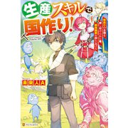 【SS付き】生産スキルで国作り！ 領民0の土地を押し付けられた俺、最強国家を作り上げる（アルファポリス） [電子書籍]