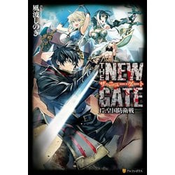 ヨドバシ Com The New Gate 皇国防衛戦17 アルファポリス 電子書籍 通販 全品無料配達