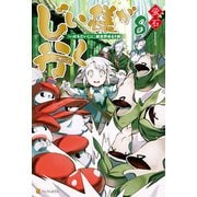 じい様が行く 「いのちだいじに」異世界ゆるり旅8（アルファポリス） [電子書籍]