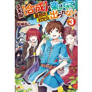 スキル【合成】が楽しすぎて最初の村から出られない3（アルファポリス） [電子書籍]